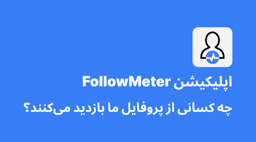 3 روش برای اینکه بفهمیم چه کسانی اینستاگرام ما را چک کرده اند 3 روش برای اینکه بفهمیم چه کسانی اینستاگرام ما را چک کرده اند