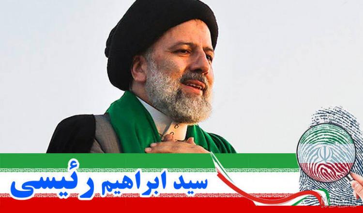 30 عکس جذاب و دیدنی رئیسی برای انتخابات 1400