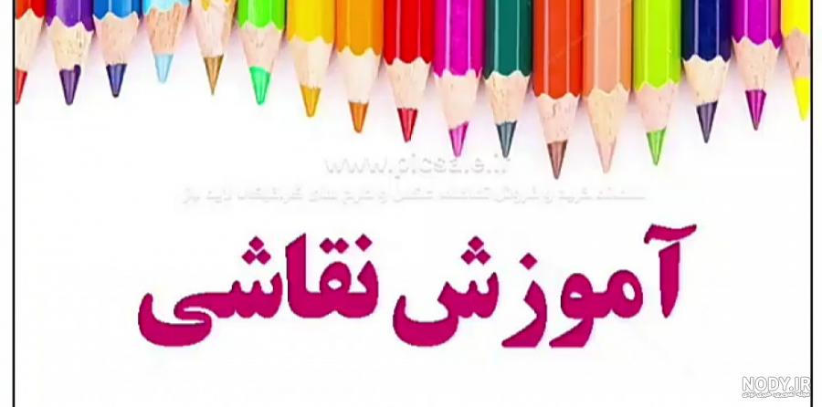 آموزش زیبای نقاشی _ نقاشی کردن بسیار زیبا برای کودکان آموزش زیبای نقاشی _ نقاشی کردن بسیار زیبا برای کودکان