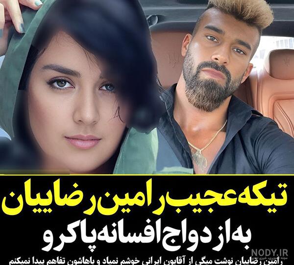 بیوگرافی افسانه پاکرو و همسرش با عکس جدید