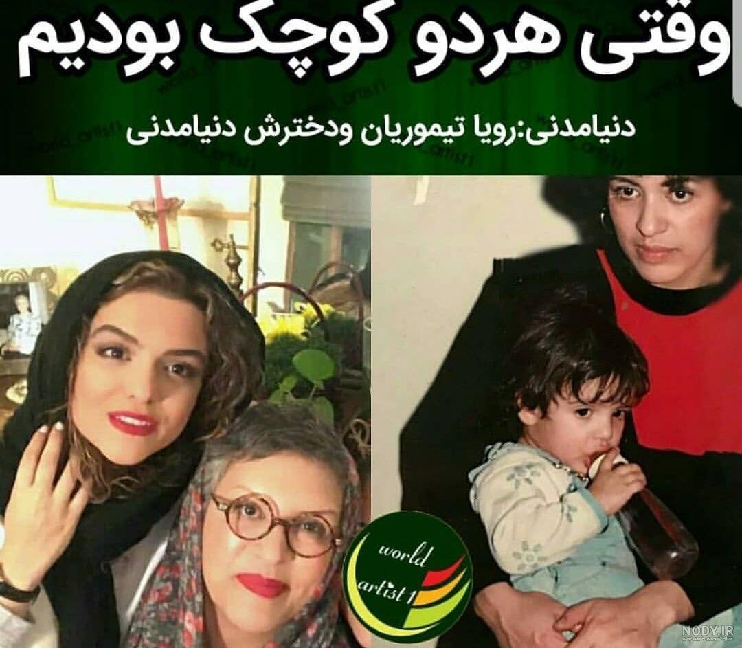 بیوگرافی رویا تیموریان و همسرش (اول و دوم) با علت طلاق بیوگرافی رویا تیموریان و همسرش (اول و دوم) با علت طلاق