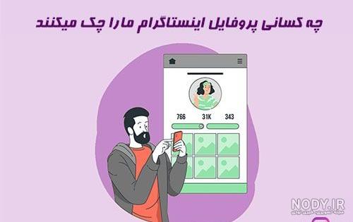 دانلود برنامه چه کسانی پروفایل اینستاگرام ما را چک میکنند؟ دانلود برنامه چه کسانی پروفایل اینستاگرام ما را چک میکنند؟