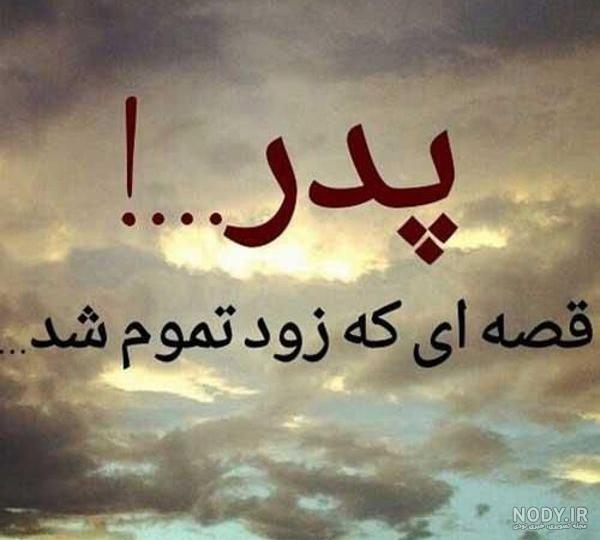 دلنوشته برای پدر آسمانی و متن های دلی ادبی و زیبا برای پدر فوت شده دلنوشته برای پدر آسمانی و متن های دلی ادبی و زیبا برای پدر فوت شده