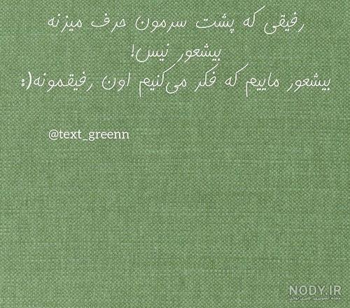 عکس نوشته از رفیق بی معرفت
