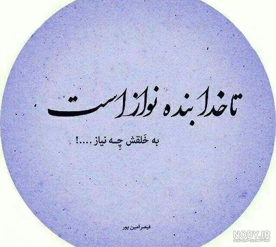 عکس نوشته خدا | عکس پروفایل خدایی | پیکوپیکس❤️
