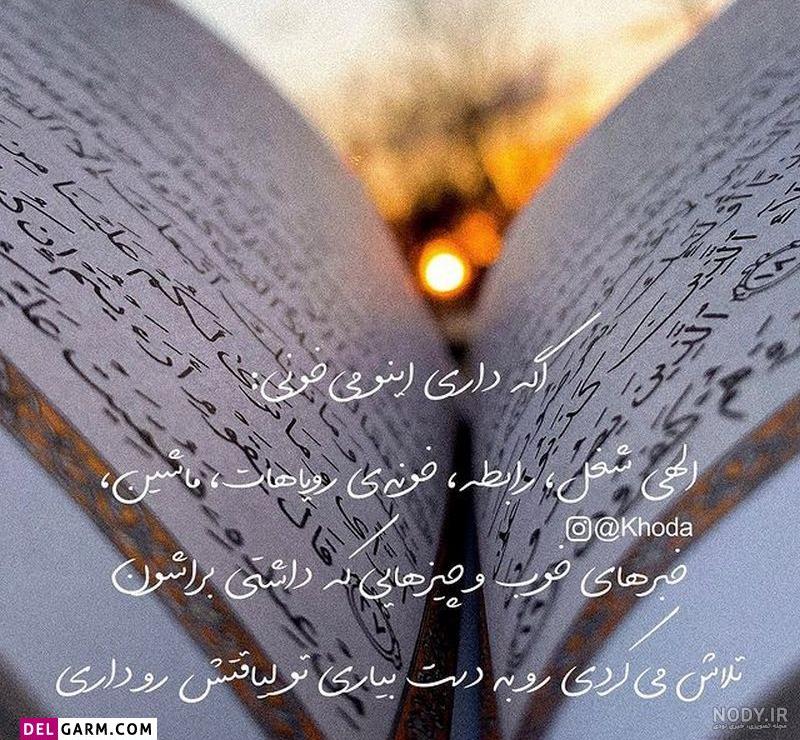 عکس نوشته خدا؛ دلنوشته های احساسی در مورد خدا برای پروفایل