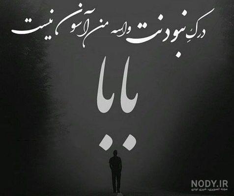 عکس نوشته روز پدر فوت شده + عکس غمگین سالگرد فوت پدر | آمد خبر عکس نوشته روز پدر فوت شده + عکس غمگین سالگرد فوت پدر | آمد خبر
