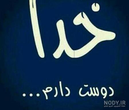 عکس نوشته ستایش خدا