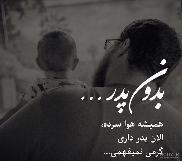 عکس پروفایل برای پدرم که فوت شده عکس پروفایل برای پدرم که فوت شده