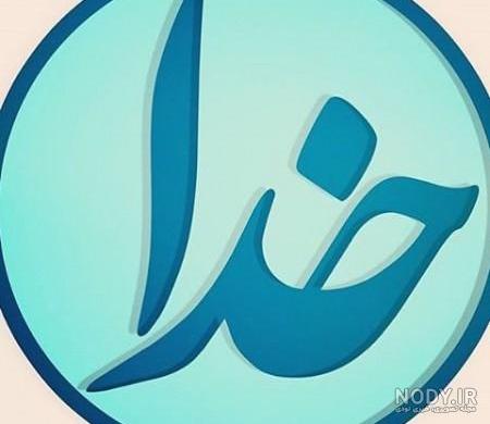 عکس پروفایل ستایش خدا - عکس نودی