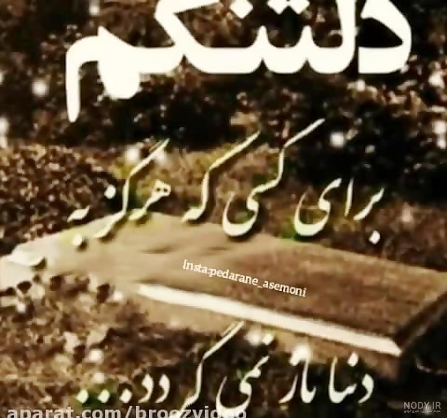عکس پروفایل پدرم فوت شده عکس پروفایل پدرم فوت شده