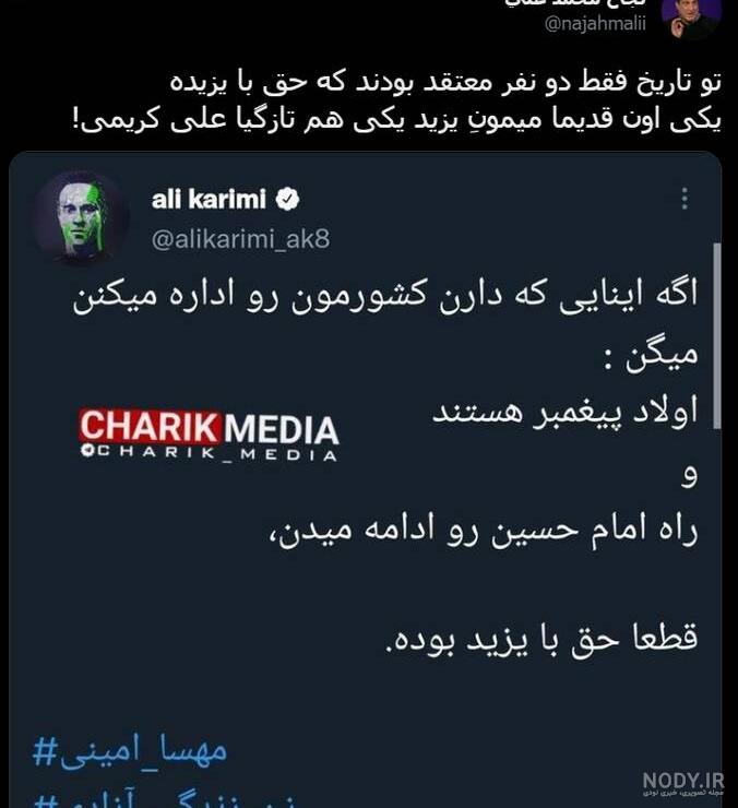 پاسخ کاربران به حمایت علی کریمی از یزید پاسخ کاربران به حمایت علی کریمی از یزید