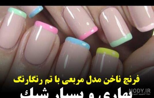 پرطرفدارترین مدل های فرنچ ناخن کوتاه مینیمال و زیبا پرطرفدارترین مدل های فرنچ ناخن کوتاه مینیمال و زیبا