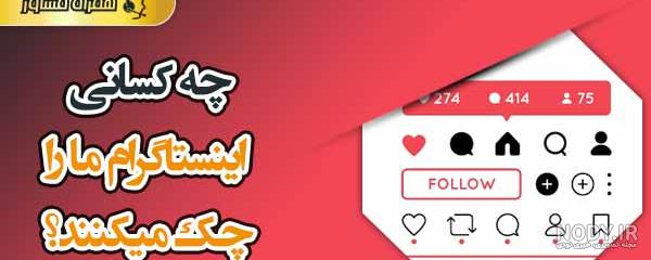 چه کسانی اینستاگرام ما را چک می‌کنند؟ 10 اپلیکیشن کاربردی برای ...