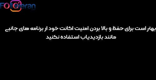 چگونه بفهمیم چه کسانی اینستاگرام ما را چک کرده اند چگونه بفهمیم چه کسانی اینستاگرام ما را چک کرده اند