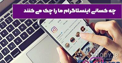 چگونه بفهمیم چه کسانی اینستاگرام ما را چک کرده اند - ویرگول چگونه بفهمیم چه کسانی اینستاگرام ما را چک کرده اند - ویرگول
