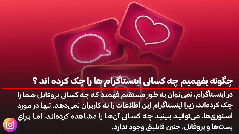 چگونه بفهمیم چه کسانی اینستاگرام ما را چک کرده اند - ویرگول چگونه بفهمیم چه کسانی اینستاگرام ما را چک کرده اند - ویرگول