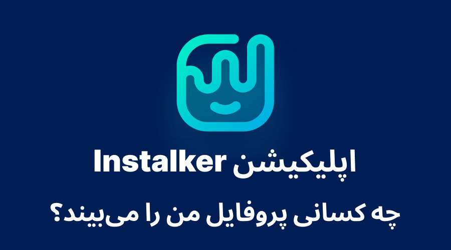 چگونه بفهمیم چه کسانی اینستاگرام ما را چک کرده اند - ویرگول چگونه بفهمیم چه کسانی اینستاگرام ما را چک کرده اند - ویرگول