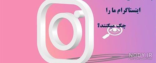 چگونه بفهمیم چه کسانی پروفایل اینستاگرام ما را چک می کنند - مگ تک چگونه بفهمیم چه کسانی پروفایل اینستاگرام ما را چک می کنند - مگ تک