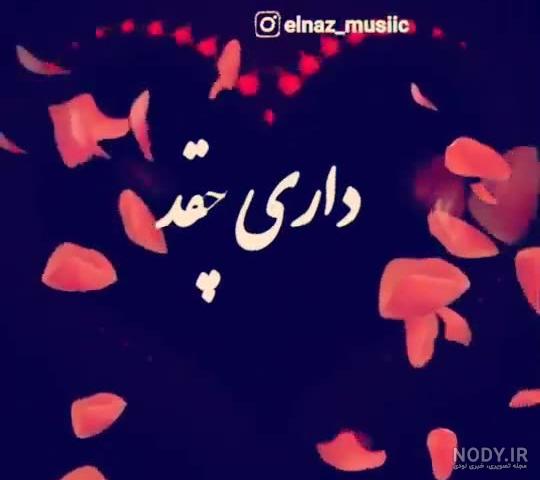 کلیپ اصلا خبر داری چقدر دلتنگتم بی معرفت برای وضعیت