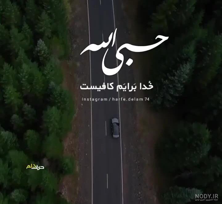 کلیپ حسبی الله برای وضعیت واتساپ