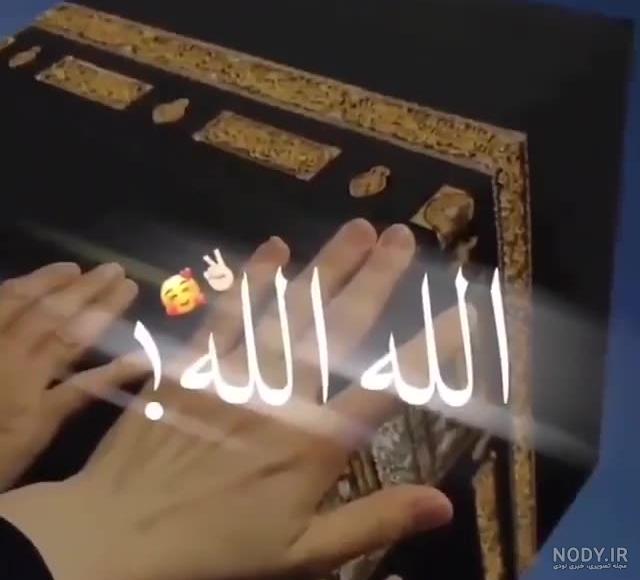 کلیپ یا رب العالمین الله الله برای وضعیت واتساپ