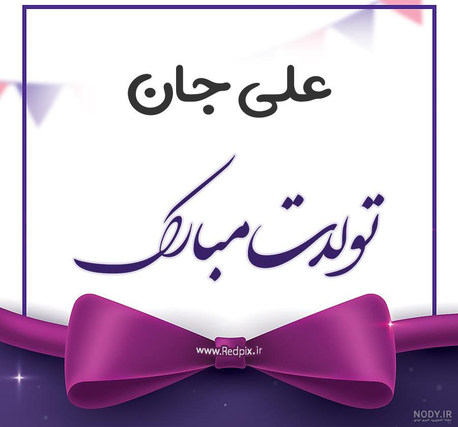 عکس تولدت مبارک علی