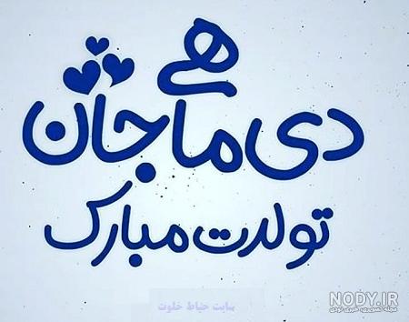 عکس تولدم مبارک دی ماهی برای استوری عکس تولدم مبارک دی ماهی برای استوری