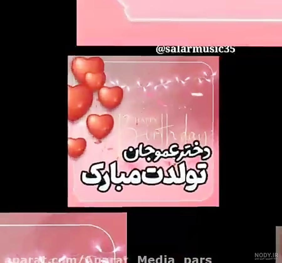 عکس تولد دختر فروردین ماهی