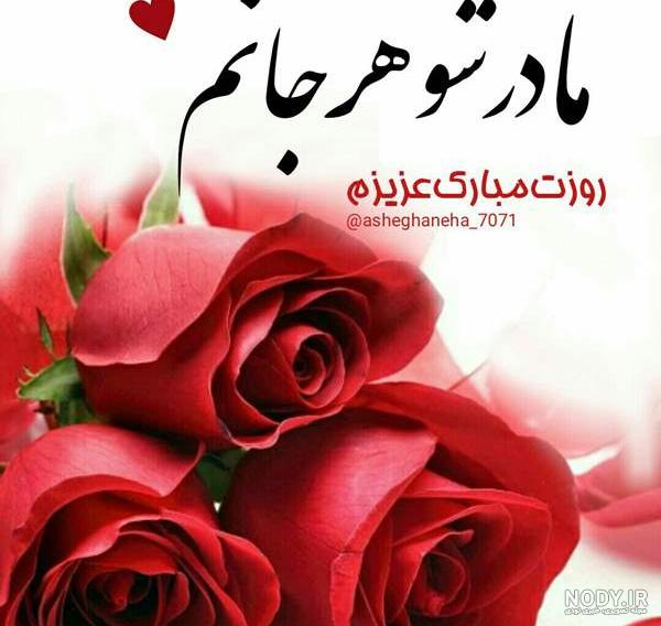 عکس مادر شوهر عزیزم تولدت مبارک