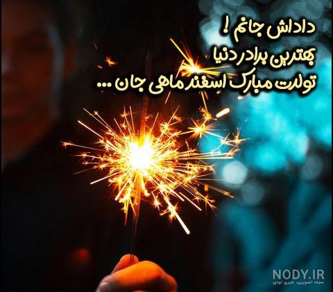 عکس نوشته اسفند ماهی جانم تولدت مبارک عکس نوشته اسفند ماهی جانم تولدت مبارک
