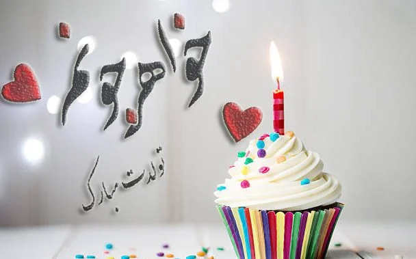 عکس نوشته تولدت مبارک آبجی گلم