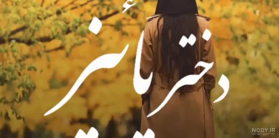 عکس نوشته دختر پاییزی تولدت مبارک عکس نوشته دختر پاییزی تولدت مبارک