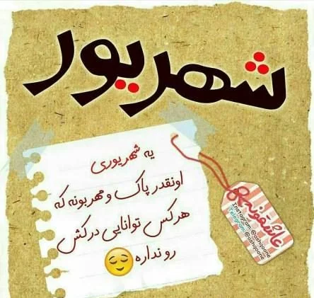 متن تبریک تولد همسر متولد شهریور + عکس نوشته های تبریک روز تولد ...