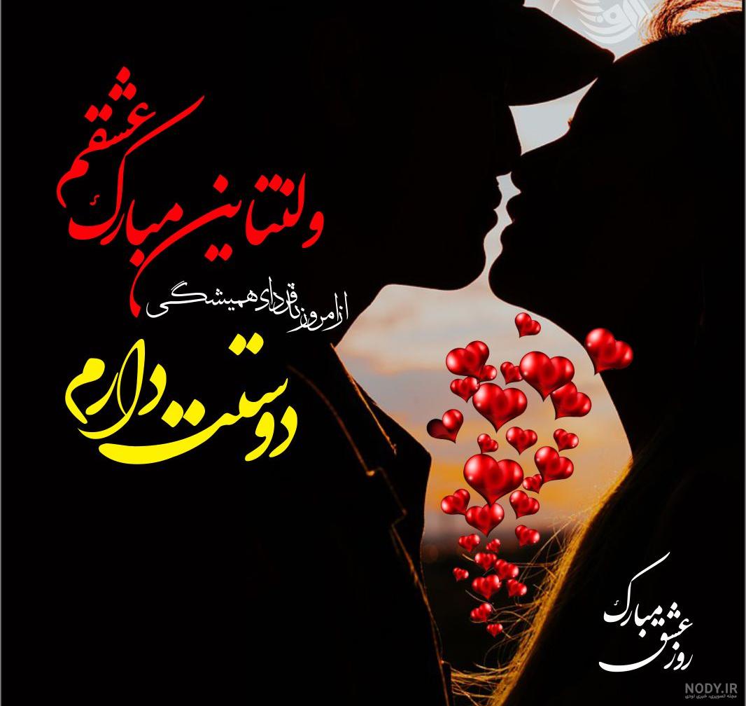 35 دلنوشته عاشقانه تبریک ولنتاین 2024 برای تبریک به مخاطب خاص ... 35 دلنوشته عاشقانه تبریک ولنتاین 2024 برای تبریک به مخاطب خاص ...