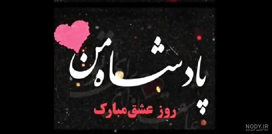 35 دلنوشته عاشقانه تبریک ولنتاین 2024 برای تبریک به مخاطب خاص ... 35 دلنوشته عاشقانه تبریک ولنتاین 2024 برای تبریک به مخاطب خاص ...