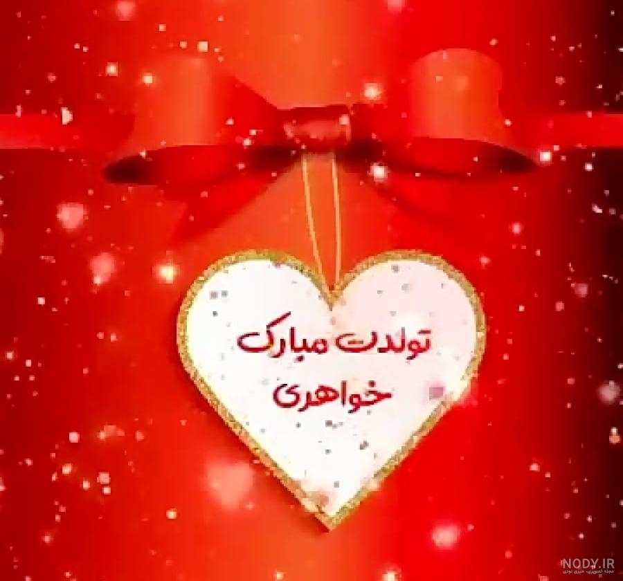 50 عکس تبریک تولد خواهر برای پروفایل