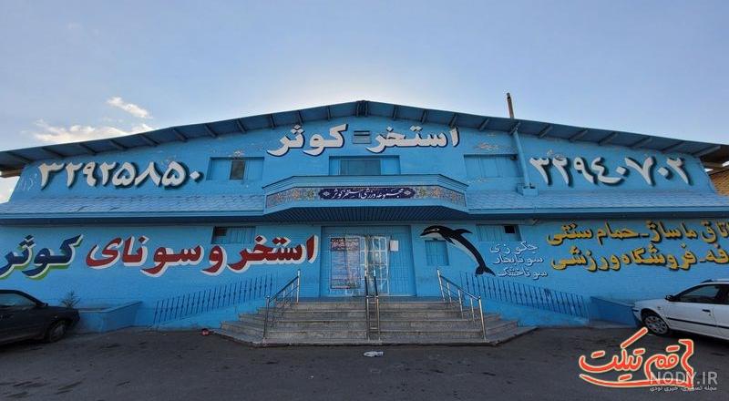 استخر بزرگسالان استخر بزرگسالان