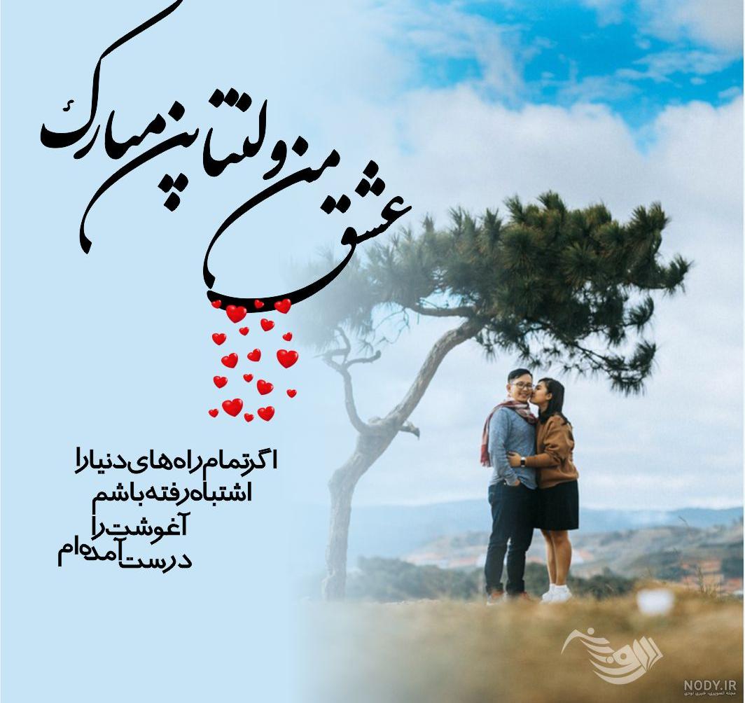 استوری تبریک ولنتاین به زهرا | عکس نوشته تبریک ولنتاین به عشقم ... استوری تبریک ولنتاین به زهرا | عکس نوشته تبریک ولنتاین به عشقم ...