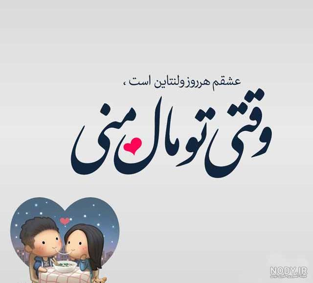 تبریک ولنتاین ۱۴۰1؛ متن، عکس و عکس نوشته روز عشاق مبارک تبریک ولنتاین ۱۴۰1؛ متن، عکس و عکس نوشته روز عشاق مبارک