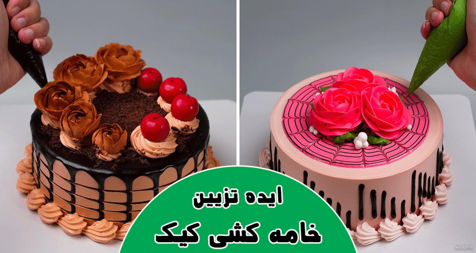 تزیین کیک خانگی برای جشن ها ( ایده های جذاب تزیین کیک تولد ) تزیین کیک خانگی برای جشن ها ( ایده های جذاب تزیین کیک تولد )