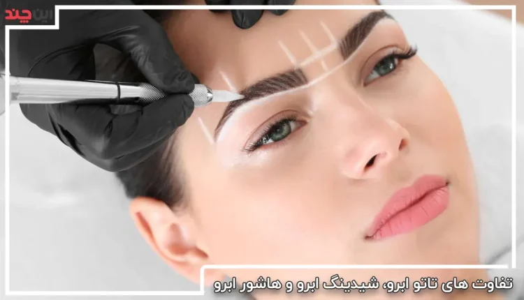 تفاوت کاشت ابرو با تاتو ابرو تفاوت کاشت ابرو با تاتو ابرو