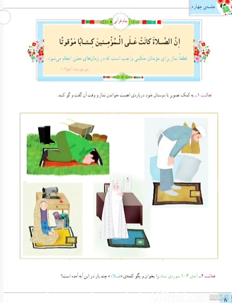 جواب تمرین، کار در کلاس و فعالیت درس اول قرآن ششم - ماگرتا جواب تمرین، کار در کلاس و فعالیت درس اول قرآن ششم - ماگرتا