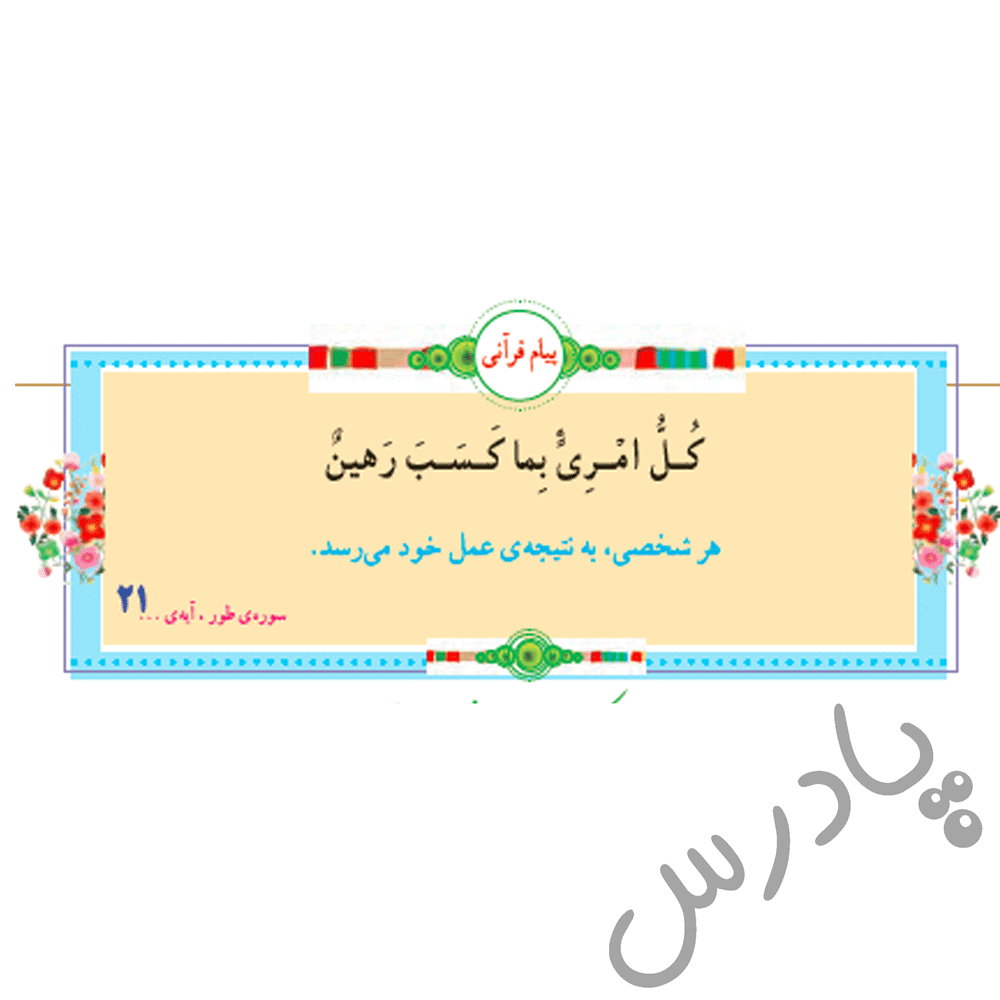 جواب درس سوم قرآن ششم ؛ صفحه ۱۹ تا ۲۱ جواب درس سوم قرآن ششم ؛ صفحه ۱۹ تا ۲۱