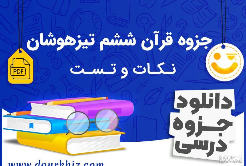 جواب درس نهم قرآن ششم ؛ صفحه ۵۸ و ۶۰ جواب درس نهم قرآن ششم ؛ صفحه ۵۸ و ۶۰