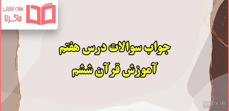 جواب سوال های کار در کلاس و فعالیت درس دوم قرآن ششم - ماگرتا جواب سوال های کار در کلاس و فعالیت درس دوم قرآن ششم - ماگرتا