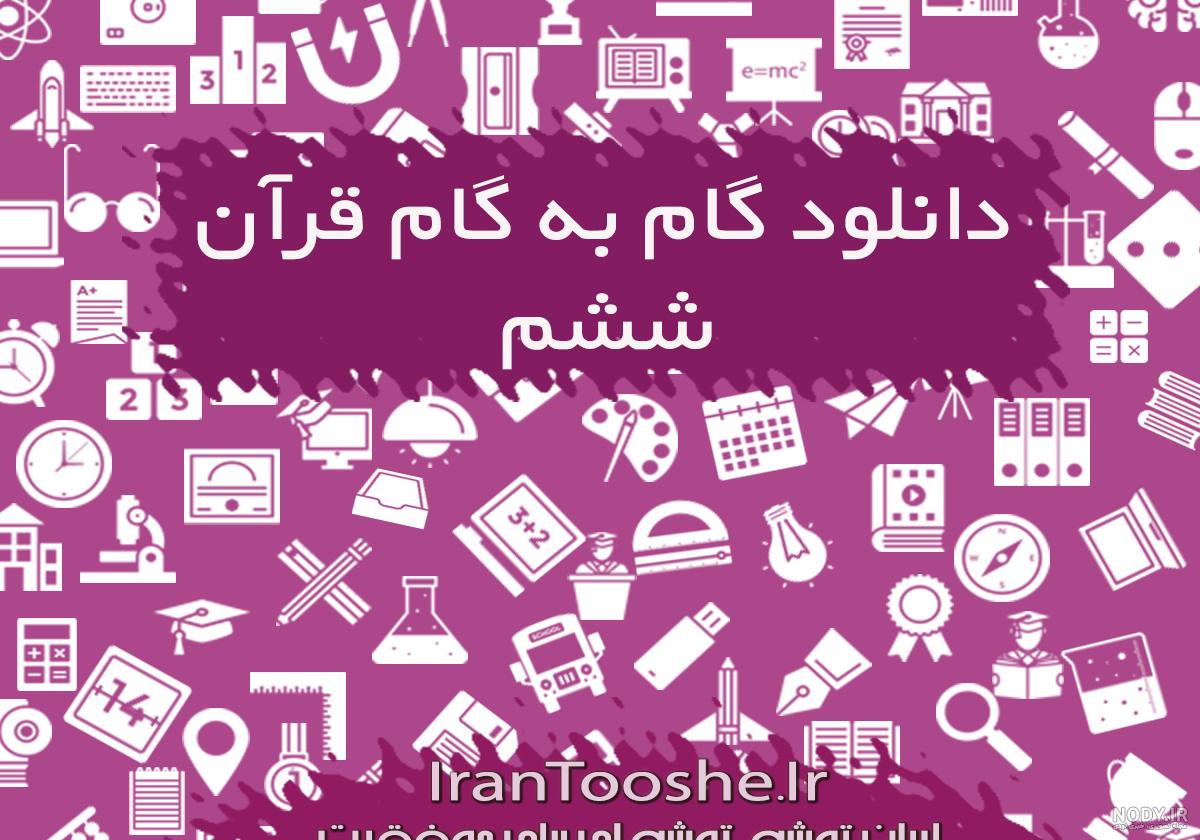 جواب صفحه ۶۴ و ۶۹ قران ششم (درس دهم) - کمک درسی ⭐ جواب صفحه ۶۴ و ۶۹ قران ششم (درس دهم) - کمک درسی ⭐