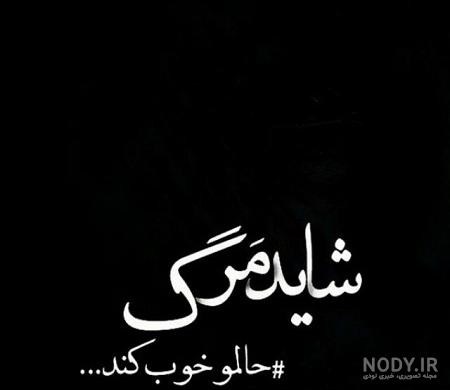 دلنوشته دلنشین خودکشی مرگ قشنگیست که به آن دلبستم دلنوشته دلنشین خودکشی مرگ قشنگیست که به آن دلبستم