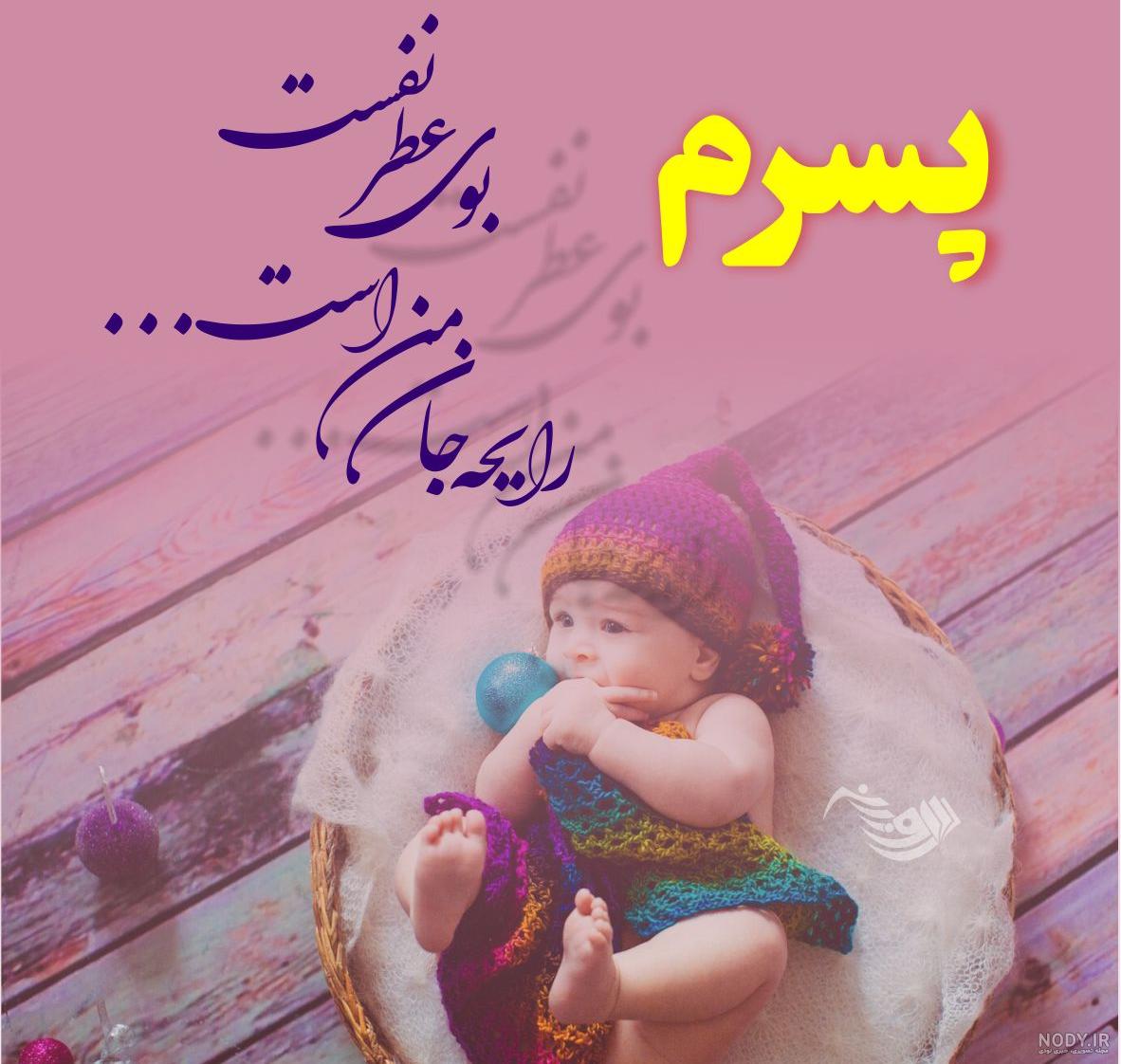 دلنوشته مادرانه برای تولد پسرم(1403) + عکس نوشته