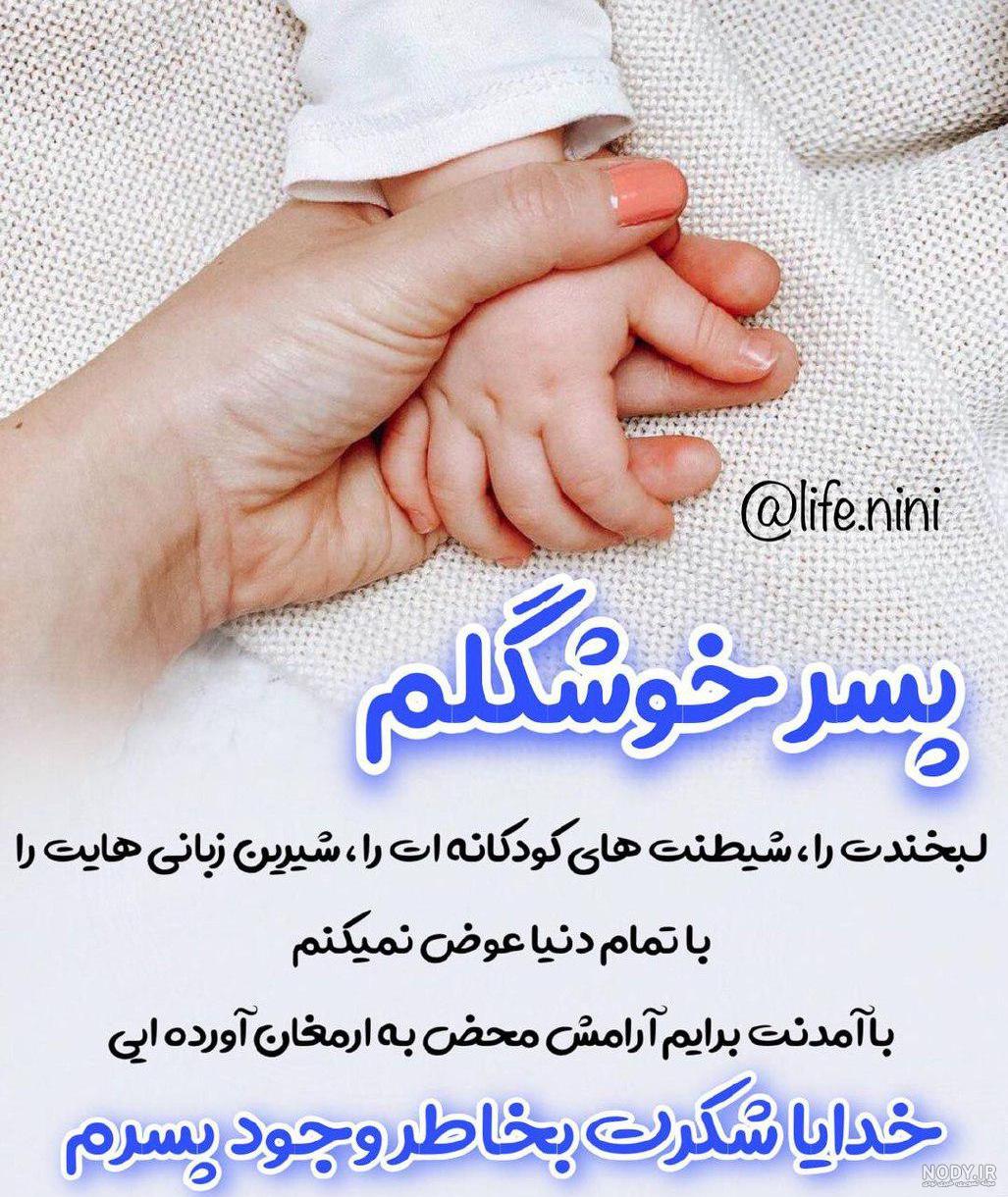 دلنوشته و متن زیبا مادرانه برای تولد پسرم کوتاه و احساسی + عکس نوشته
